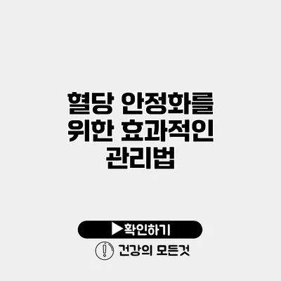 혈당 안정화를 위한 효과적인 관리법