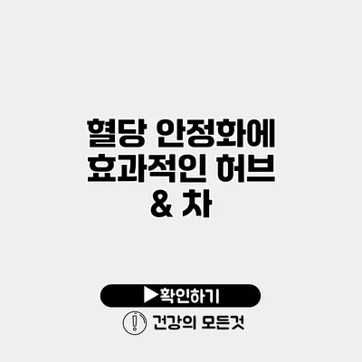 혈당 안정화에 효과적인 허브 & 차