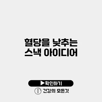 혈당을 낮추는 스낵 아이디어