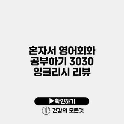 혼자서 영어회화 공부하기 3030 잉글리시 리뷰