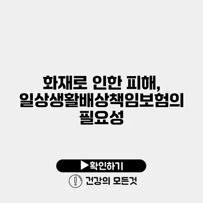 화재로 인한 피해, 일상생활배상책임보험의 필요성