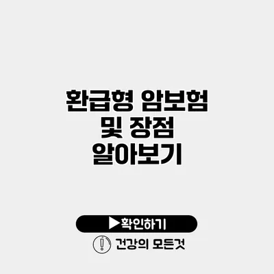 환급형 암보험 및 장점 알아보기