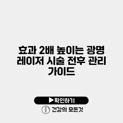 효과 2배 높이는 광명 레이저 시술 전후 관리 가이드