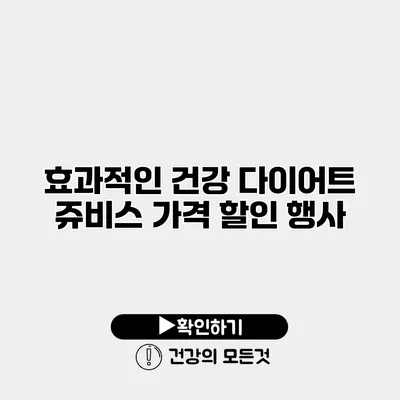 효과적인 건강 다이어트 쥬비스 가격 할인 행사