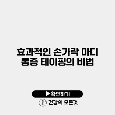 효과적인 손가락 마디 통증 테이핑의 비법