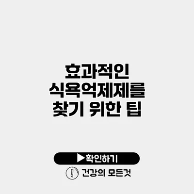 효과적인 식욕억제제를 찾기 위한 팁