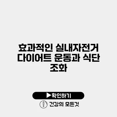 효과적인 실내자전거 다이어트 운동과 식단 조화