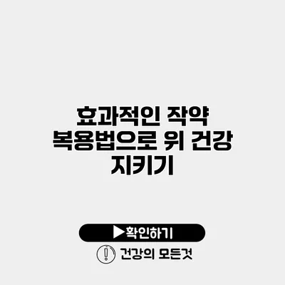 효과적인 작약 복용법으로 위 건강 지키기