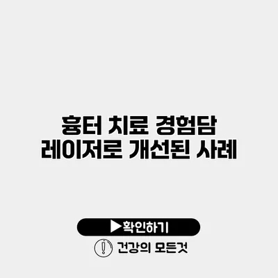 흉터 치료 경험담 레이저로 개선된 사례
