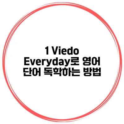 1 Viedo Everyday로 영어 단어 독학하는 방법