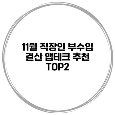 11월 직장인 부수입 결산 앱테크 추천 TOP2
