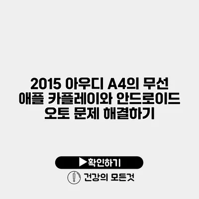 2015 아우디 A4의 무선 애플 카플레이와 안드로이드 오토 문제 해결하기