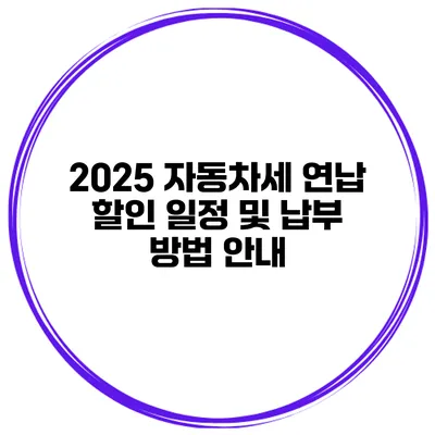 2025 자동차세 연납 할인 일정 및 납부 방법 안내