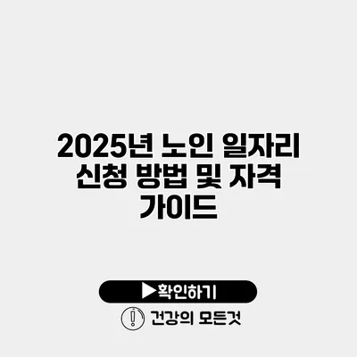 2025년 노인 일자리 신청 방법 및 자격 가이드