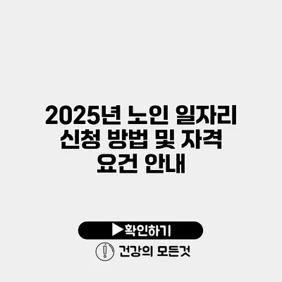 2025년 노인 일자리 신청 방법 및 자격 요건 안내