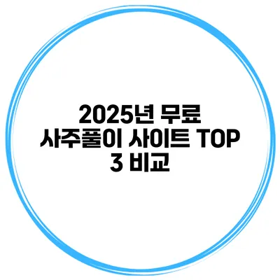 2025년 무료 사주풀이 사이트 TOP 3 비교