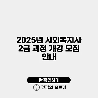2025년 사회복지사 2급 과정 개강 모집 안내