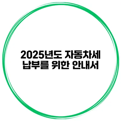 2025년도 자동차세 납부를 위한 안내서