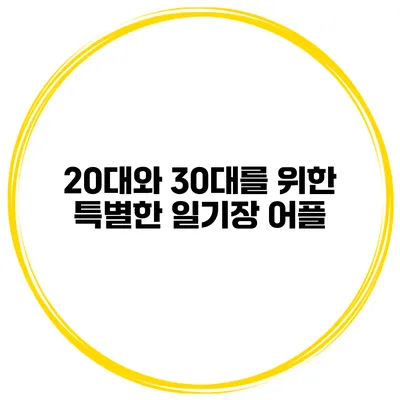 20대와 30대를 위한 특별한 일기장 어플