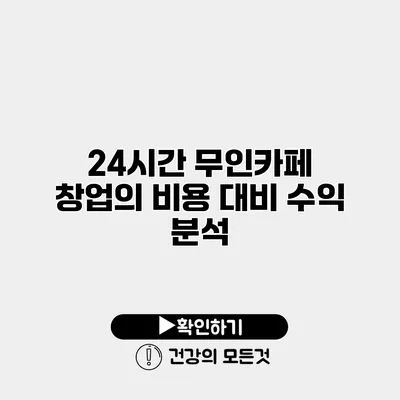 24시간 무인카페 창업의 비용 대비 수익 분석