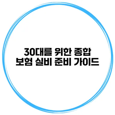 30대를 위한 종합 보험 실비 준비 가이드