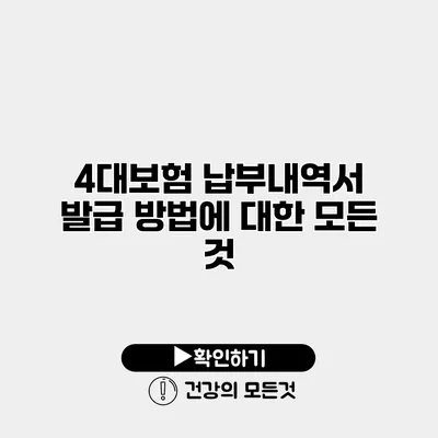 4대보험 납부내역서 발급 방법에 대한 모든 것
