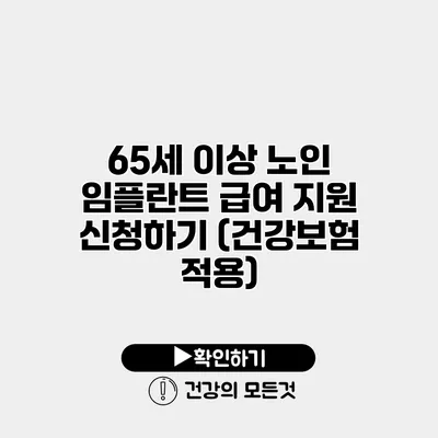 65세 이상 노인 임플란트 급여 지원 신청하기 (건강보험 적용)