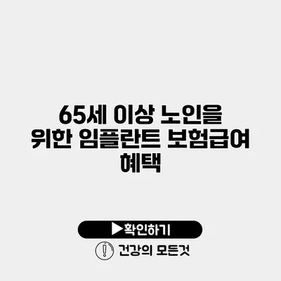 65세 이상 노인을 위한 임플란트 보험급여 혜택
