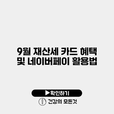 9월 재산세 카드 혜택 및 네이버페이 활용법