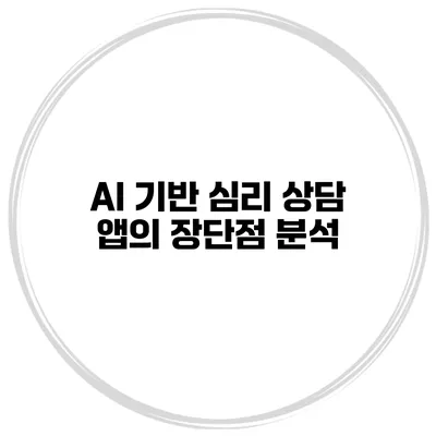 AI 기반 심리 상담 앱의 장단점 분석