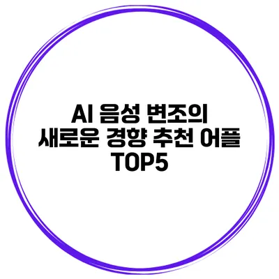 AI 음성 변조의 새로운 경향 추천 어플 TOP5