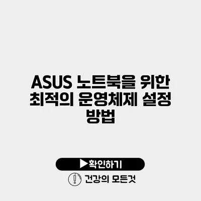 ASUS 노트북을 위한 최적의 운영체제 설정 방법