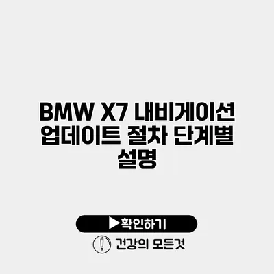 BMW X7 내비게이션 업데이트 절차 단계별 설명
