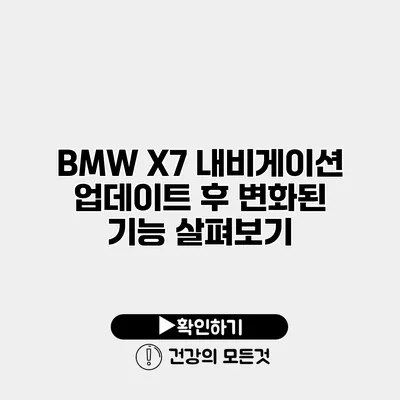 BMW X7 내비게이션 업데이트 후 변화된 기능 살펴보기