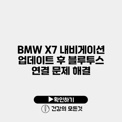 BMW X7 내비게이션 업데이트 후 블루투스 연결 문제 해결