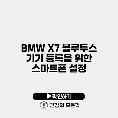 BMW X7 블루투스 기기 등록을 위한 스마트폰 설정