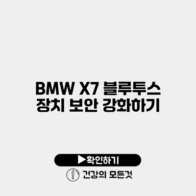 BMW X7 블루투스 장치 보안 강화하기