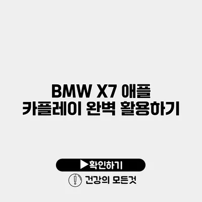 BMW X7 애플 카플레이 완벽 활용하기