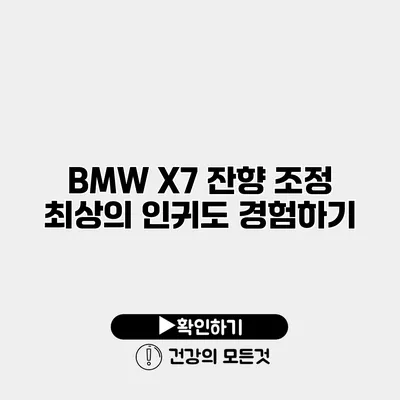 BMW X7 잔향 조정 최상의 인귀도 경험하기