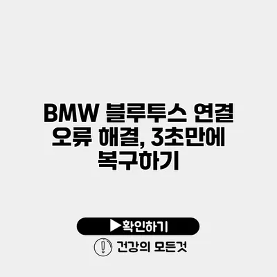 BMW 블루투스 연결 오류 해결, 3초만에 복구하기