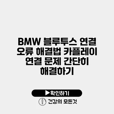 BMW 블루투스 연결 오류 해결법 카플레이 연결 문제 간단히 해결하기