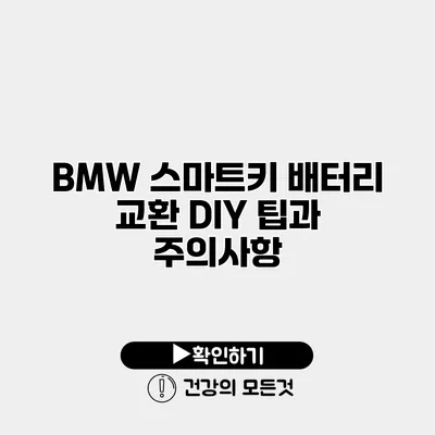 BMW 스마트키 배터리 교환 DIY 팁과 주의사항