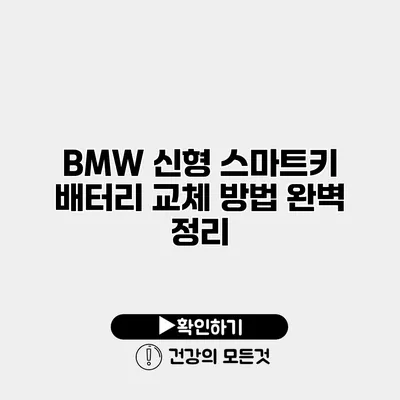 BMW 신형 스마트키 배터리 교체 방법 완벽 정리