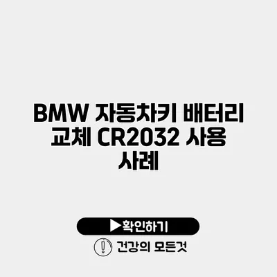 BMW 자동차키 배터리 교체 CR2032 사용 사례