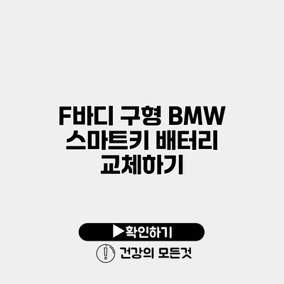 F바디 구형 BMW 스마트키 배터리 교체하기