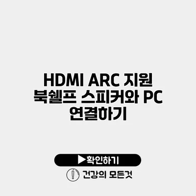 HDMI ARC 지원 북쉘프 스피커와 PC 연결하기