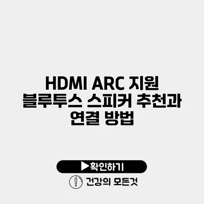 HDMI ARC 지원 블루투스 스피커 추천과 연결 방법