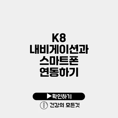 K8 내비게이션과 스마트폰 연동하기