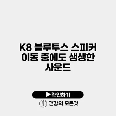 K8 블루투스 스피커 이동 중에도 생생한 사운드