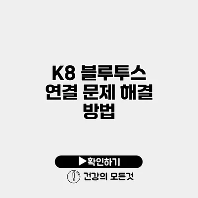 K8 블루투스 연결 문제 해결 방법